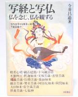 写経と写仏 : 仏を念じ、仏を観ずる