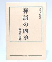 禅語の四季