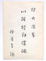 心経捷解講話