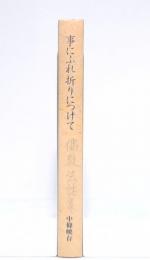事にふれ折りにつけて