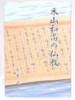 禾山和尚の仏教