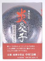 炎の父子 : 岩田渓山・安弘伝