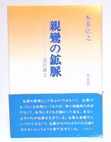 親鸞の鉱脈 : 清沢満之