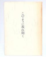 このように我れ聞く