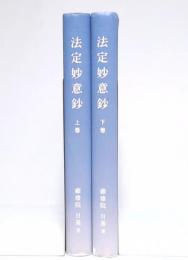 法定妙意鈔　上・下