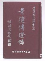 景徳伝燈録
