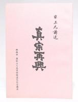 真宗再興　興西寺蓮如上人五百回御遠忌記念講演