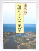 蓮如上人の風景
