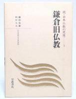 鎌倉旧仏教