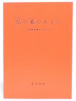 仏の名のもとに : 同和学習テキスト　改版