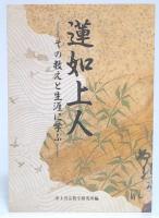 蓮如上人 : その教えと生涯に学ぶ