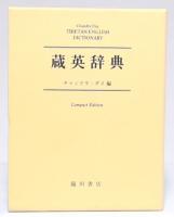 蔵英辞典