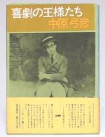 喜劇の王様たち