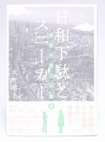 日和下駄とスニーカー : 東京今昔凸凹散歩