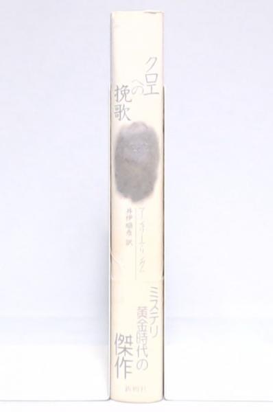 【中古】 クロエへの挽歌 マージェリー・アリンガム/著 井伊順彦/訳 クロエへの挽歌(マージェリー・アリンガム 著 ; 井伊順彦 訳) / 古本