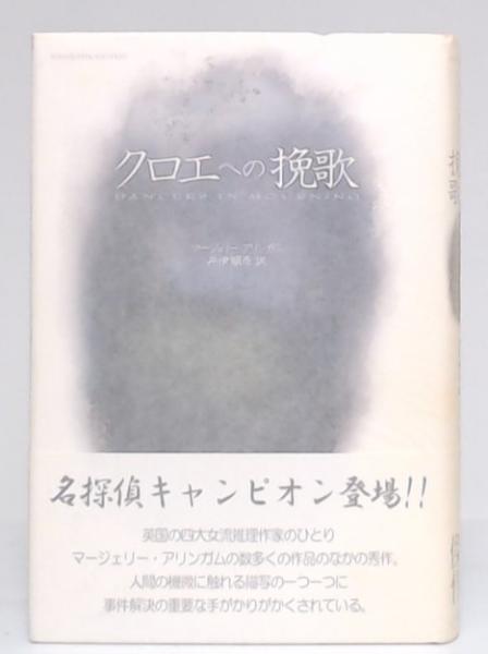 【中古】 クロエへの挽歌 マージェリー・アリンガム/著 井伊順彦/訳 クロエへの挽歌(マージェリー・アリンガム 著 ; 井伊順彦 訳) / 古本