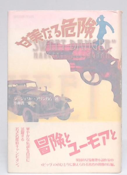 【中古】 甘美なる危険 マージェリーアリンガム ，小林晋 訳 甘美なる危険(マージェリー・アリンガム 著 ; 小林晋 訳) / 古本、中古