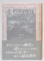 悪魔のひじの家