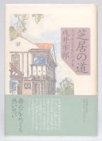 芝居の道 : 文学座とともに六十年