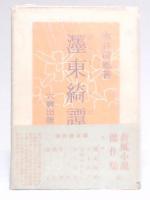 墨東綺譚