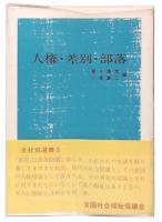 人権・差別・部落