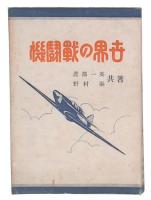 世界の戰闘機