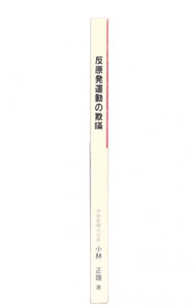 文献蓑田胸喜(石橋一哉 著) / 池袋ブックサービス / 古本、中古