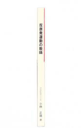 反原発運動の欺瞞