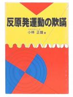 反原発運動の欺瞞