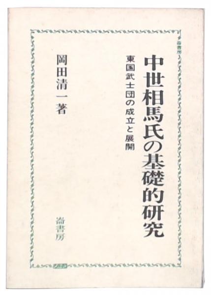 中世東国武士団の研究 戎光祥研究叢書19 増補改訂 中世東国武士団の研究 戎光祥出版