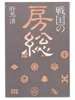戦国の房総