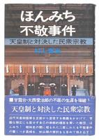 ほんみち不敬事件 : 天皇制と対決した民衆宗教