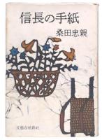 信長の手紙