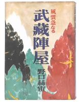 武蔵陣屋