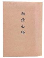 奉仕心得