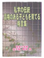 私学の伝統品格のある子どもを育てる格言集