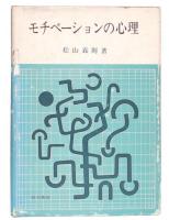 モチベーションの心理
