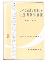 マイクロ波を利用した航空用航法装置
