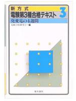 新方式電験第3種合格テキスト 第3巻 (発変電の4週間)