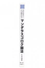 知的創造のための構想技法「マンダラスゴロク図法」