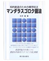 知的創造のための構想技法「マンダラスゴロク図法」