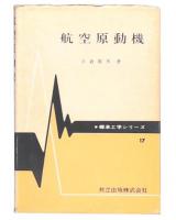 航空原動機