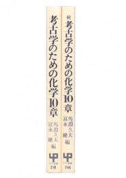 考古学のための化学10章　正・続