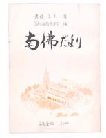 南佛だより