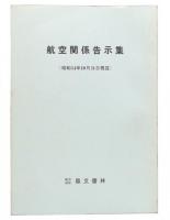 航空関係告示集　(昭和54年10月31日現在)