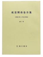 航空関係告示集　(昭和55年4月30日現在)