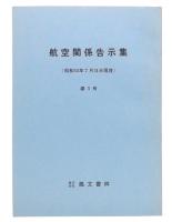 航空関係告示集　(昭和55年7月31日現在)