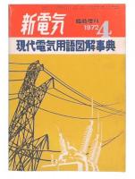 現代電気用語図解事典