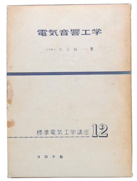 電気音響工学(実吉純一 著) / 池袋ブックサービス / 古本、中古本、古