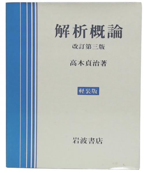 解析概論 改訂第3版 軽装版(高木貞治 著) / 池袋ブックサービス / 古本 ...